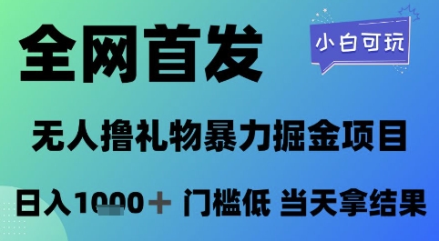 全网首发，无人直播撸礼物暴力掘金项目，小白可玩，日入1k+ 门槛低，当天拿结果【揭秘】-天星云网创