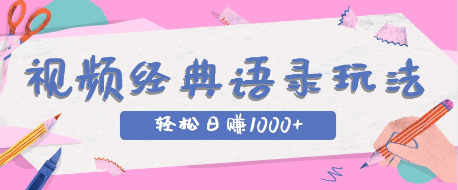 全网低估的短视频玩法，经典IP+语录，几分钟视频轻松日赚1000+-天星云网创