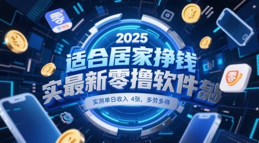 适合居家挣钱2025最新零撸软件，实测单日收入4张，多劳多得 一部手机即可操作【揭秘】-天星云网创