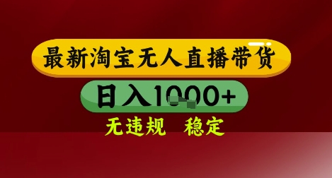 【最新】淘宝无人直播带货，独家技术，无违规无封号，操作简单，长期稳定，日入几张【揭秘】-天星云网创