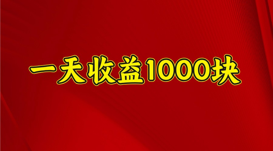 一天收益1000+ 稳定项目，可以做视频号，也可以做快手抖音-天星云网创