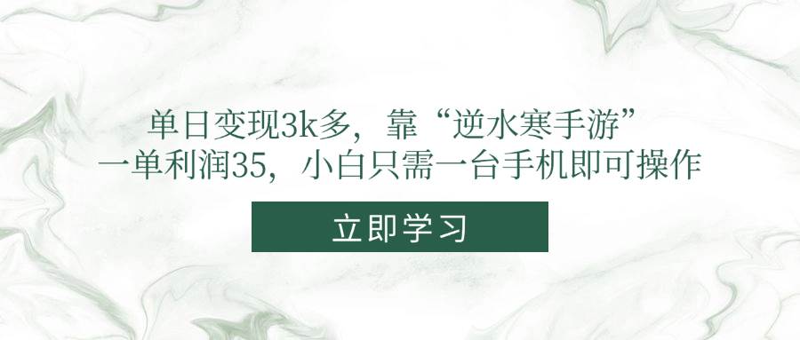 单日变现3k多，靠“逆水寒手游”，一单利润35，小白只需一台手机即可操作-天星云网创