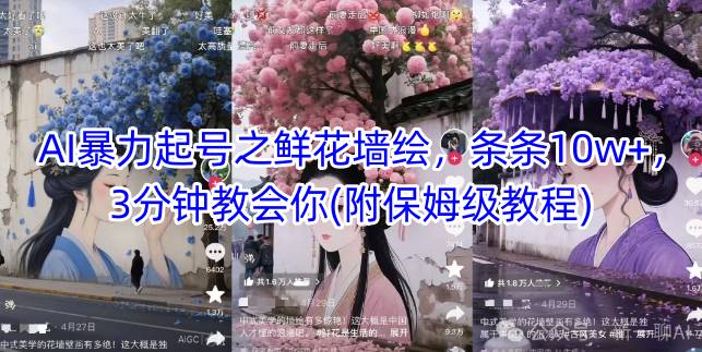 AI暴力起号之鲜花墙绘，条条10w+，3分钟教会你(附保姆级教程)-天星云网创