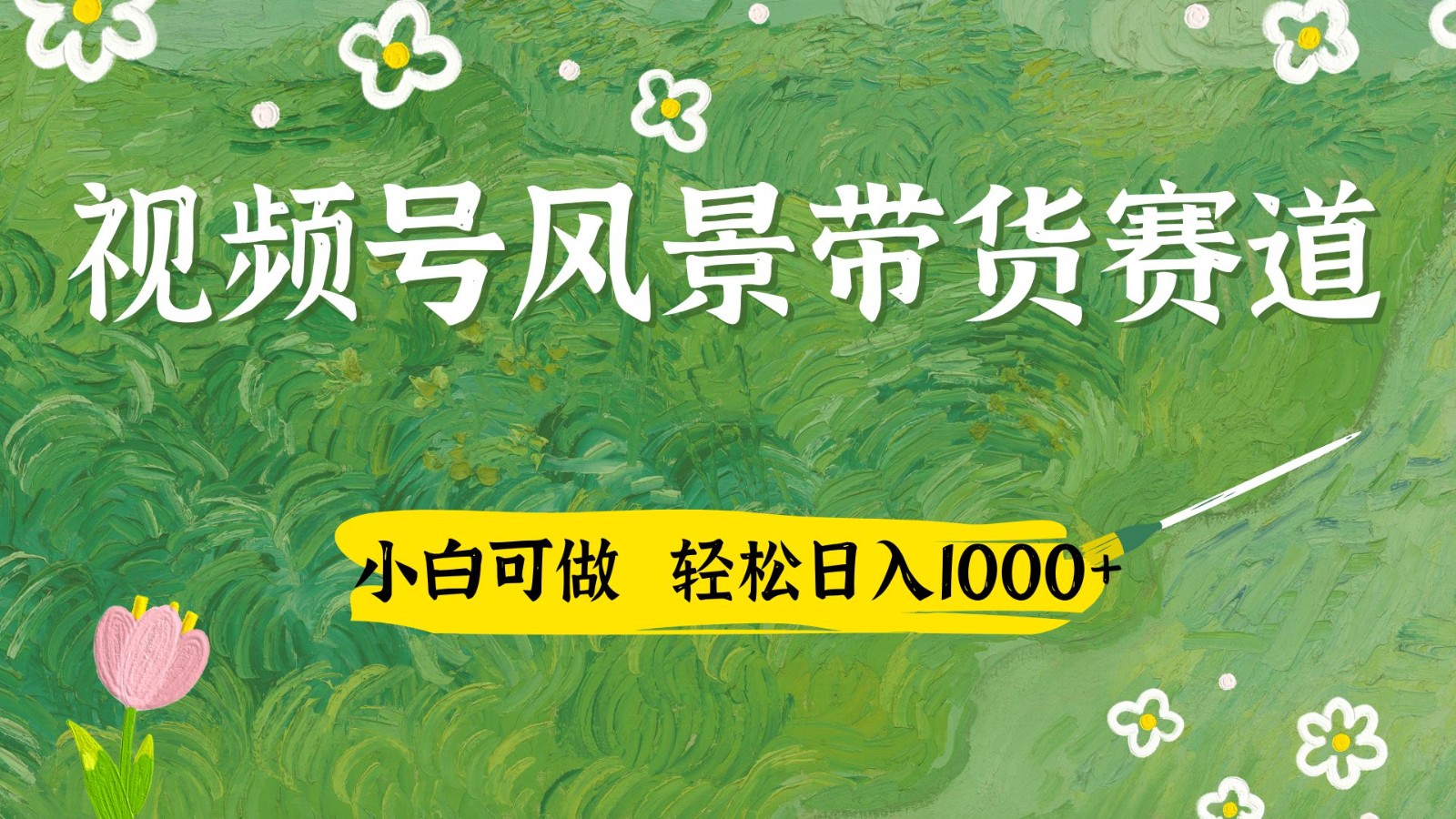 视频号AI风景加国学文案带货赛道，小白可做，轻松日入四位数-天星云网创