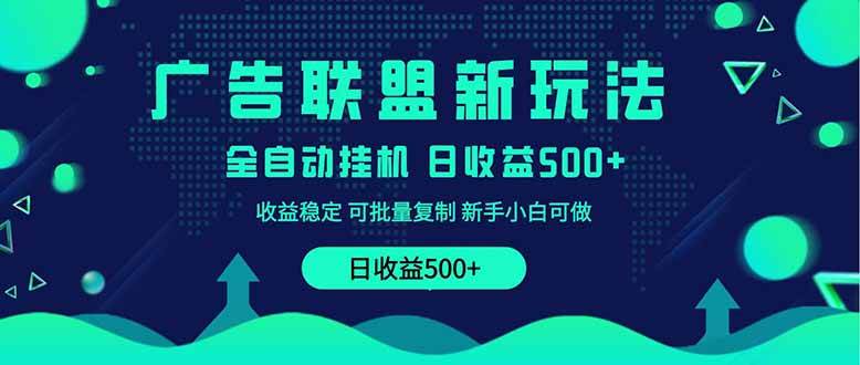 2025全新广告联盟玩法 单机500+课程实操分享 小白可无脑操作-天星云网创