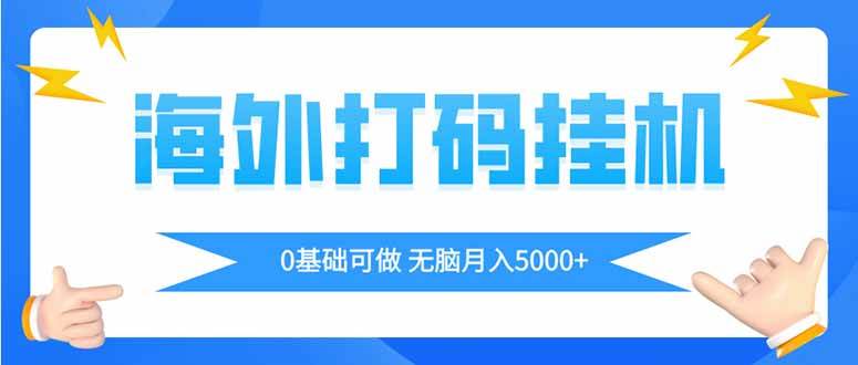 海外打码平挂机项目，全自动撸美金，无脑月入5000+-天星云网创