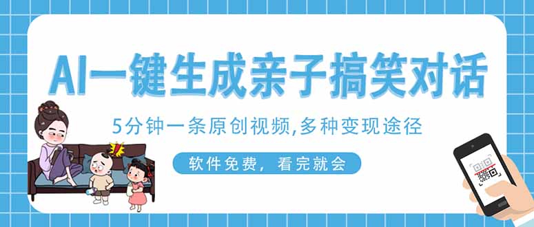 AI一键生成搞笑亲子对话原创视频，有手机就可操作，看完就会，软件免费…-天星云网创