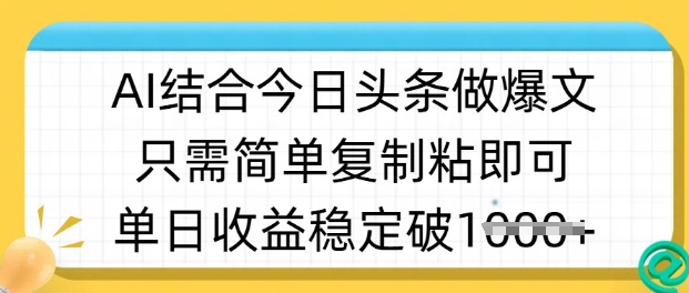 ai结合今日头条做半原创爆款视频，单日收益稳定多张，只需简单复制粘-天星云网创