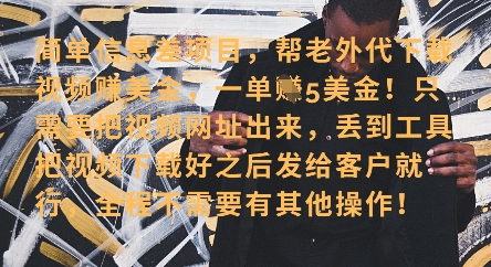 零门槛挣美金，海外视频代下服务，单笔收益40+，小白也能轻松上手-天星云网创