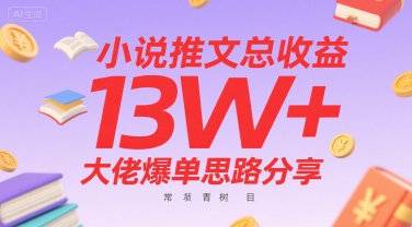 小说推文总收益13W+大佬爆单思路分享，常青树项目-天星云网创