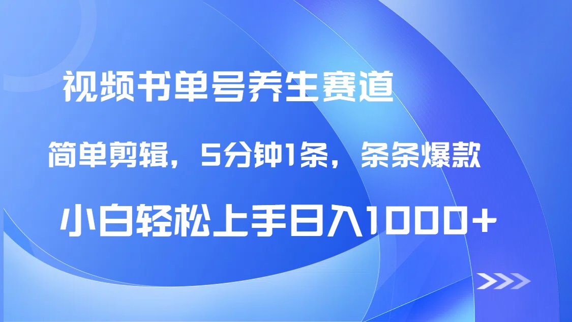 DeepSeek+既梦做养生书单号，条条爆款5分钟1条，轻松日入1000+-天星云网创