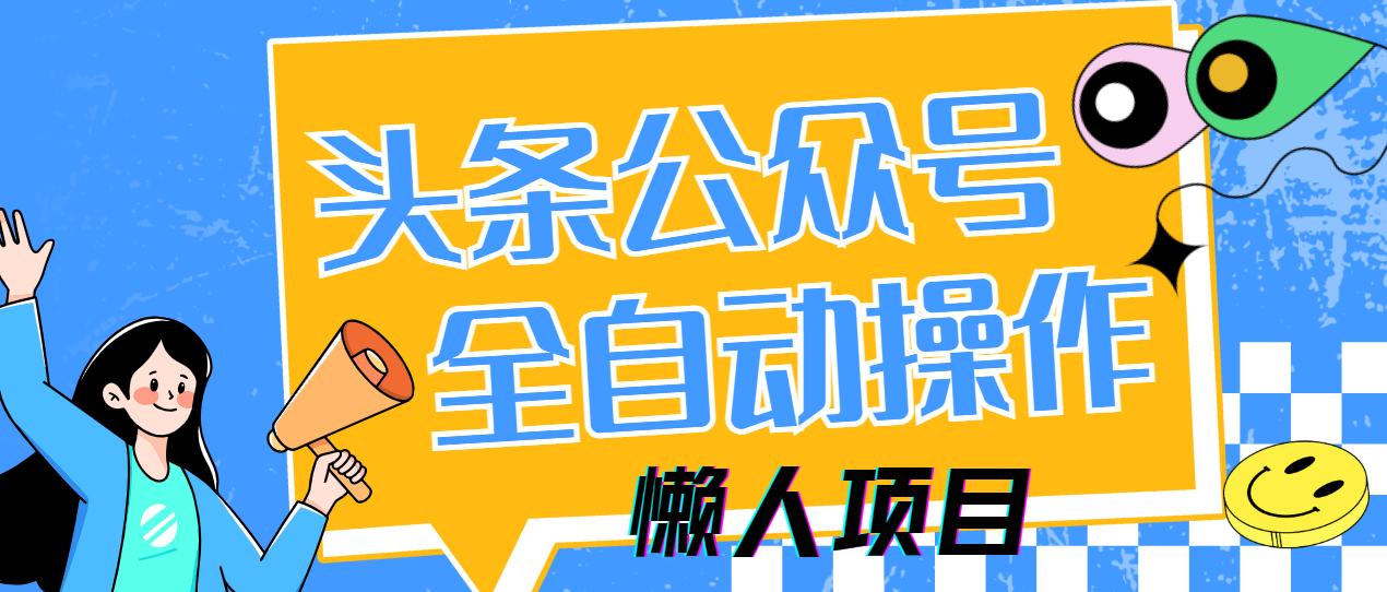 懒人项目，多平台操作全自动运行，头条，公众号，下班实操5分钟日入500+-天星云网创
