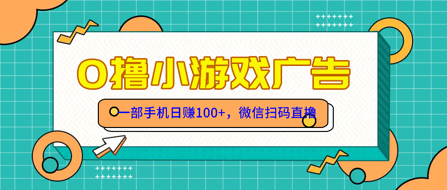 零撸游戏项目，一部手机日赚100元，有手就行！免费送！-天星云网创