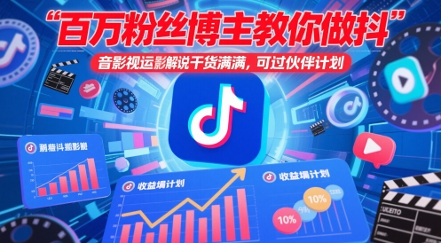 百万粉丝博主教你做抖音影视搬运影视解说，干货满满 ，可过伙伴计划-天星云网创