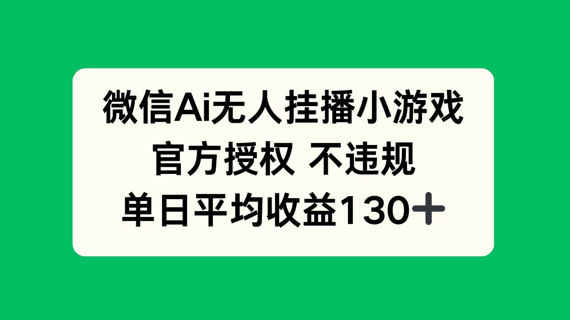 微信AI无人挂播小游戏，官方授权 不违规，单日收益130+-天星云网创