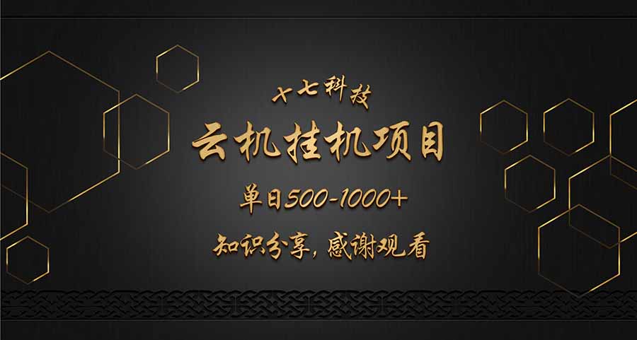 云挂机项目单日500-1000知识分享感谢观看-天星云网创
