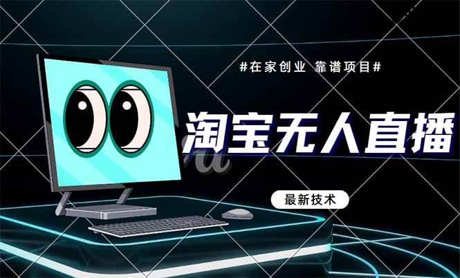 淘宝无人直播带货9.0，最新技术，不违规，不封号，当天播，当天见收益…-天星云网创