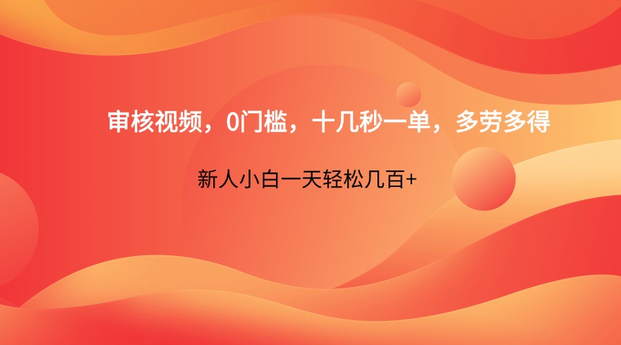 审核视频，0门槛，十几秒一单，多劳多得，新人小白一天轻松几百+-天星云网创