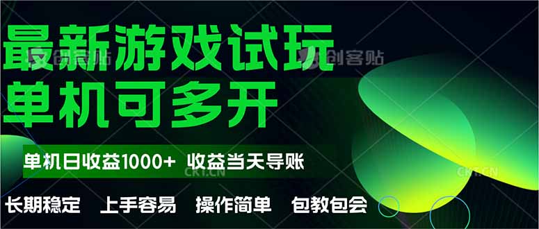 最新全自动游戏试玩  操作简单，单机当天收益1000+，收益无上限，可矩…-天星云网创