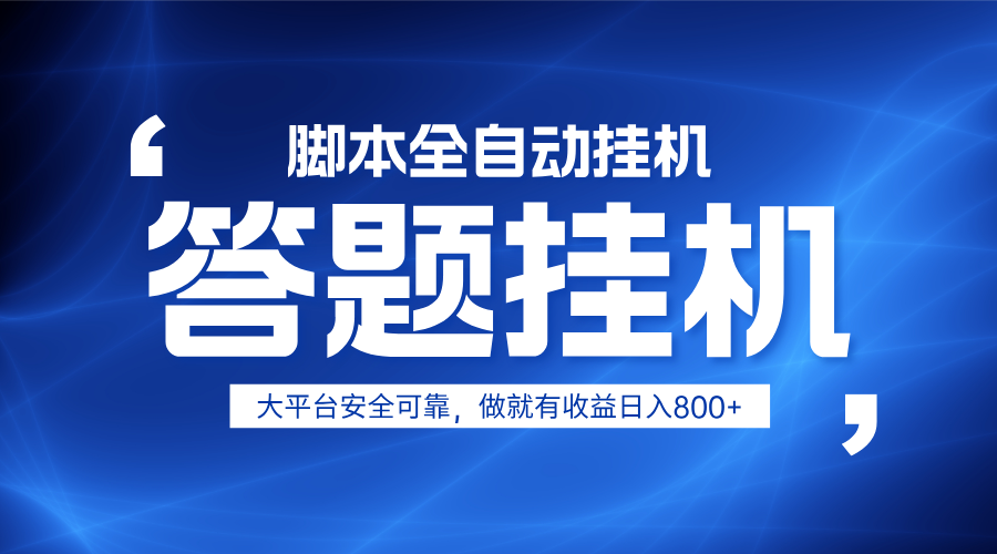 躺赚答题，单设备轻松日入800+，小白轻松上手，无限放大有电脑就可做-天星云网创