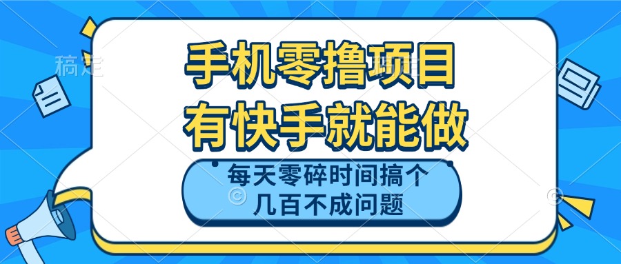 手机零撸项目，有快手就可以做，每天零碎时间搞个几百块不成问题-天星云网创