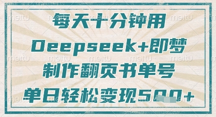 每天十分钟，用Deepseek+即梦，制作翻页书单号，疯狂涨粉，单日轻松变现5张-天星云网创