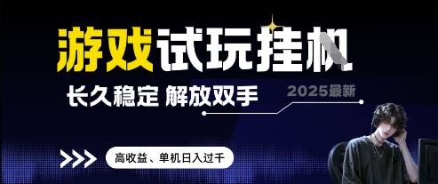 2025最新游戏试玩挂G，长久稳定，解放双手 高收益，单机日入过千【揭秘】-天星云网创