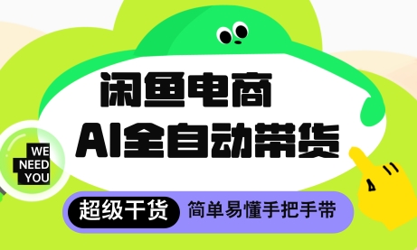 闲鱼电商4.0，AI工具全自动托管，让你月入8k+【揭秘】-天星云网创