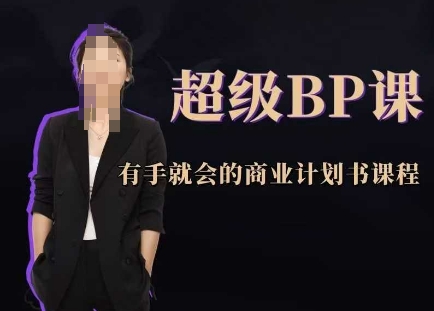 超级BP课，有手就会的商业计划书课程-天星云网创