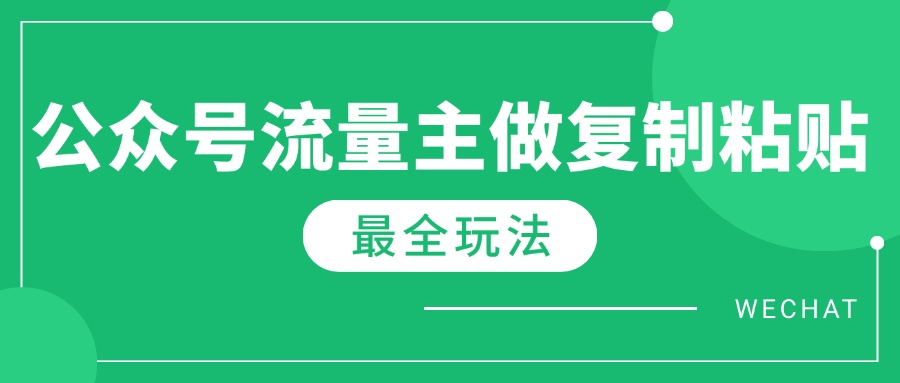 最新完整Ai流量主爆文玩法，每天只要5分钟做复制粘贴，每月轻松10000+-天星云网创