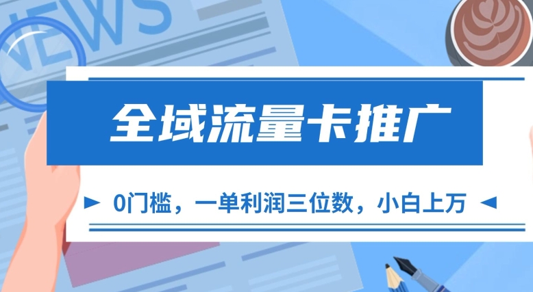 全域流量卡推广，一单利润三位数，0投入，小白轻松上万-云创宝盒