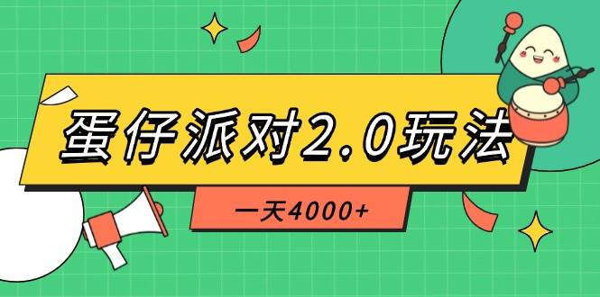 蛋仔派对2.0玩法，一天4000+，超级冷门玩法，一部手机稳定操作-天星云网创