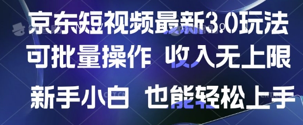 京东短视频最新玩法，可批量操作，收入无上限 新手也能轻松上手【揭秘】-天星云网创