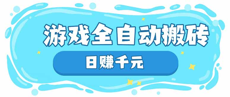 游戏全自动搬砖，日赚千元，长期稳定躺赚项目-天星云网创
