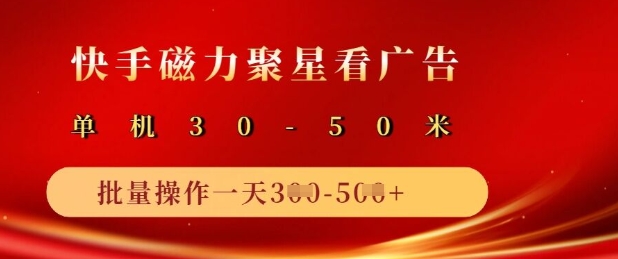 快手磁力聚星广告分成新玩法，单机50+，10部手机矩阵操作日入5张-天星云网创