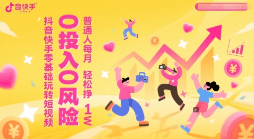 抖音快手零基础玩转短视频，0投入0风险，普通人每月轻松挣1W-天星云网创