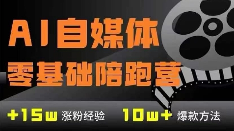 AI自媒体0基础到稳定变现训练营，7大模块带你实现AI自媒体变现-天星云网创