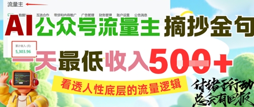 AI公众号流量主摘抄金句，看透人性底层的流量逻辑，一天最低收入5张-天星云网创