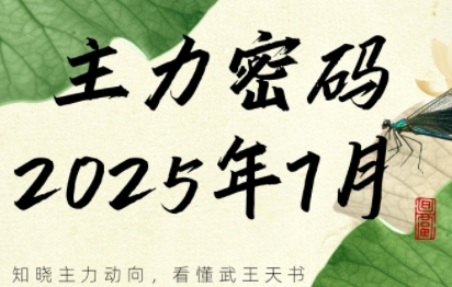 周公子·主力密码(更新7月)-天星云网创
