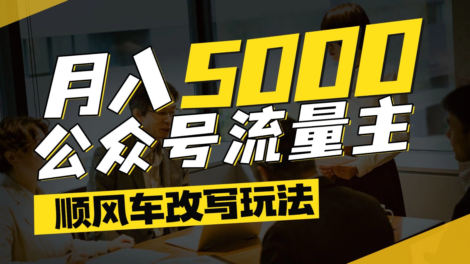 公众号流量主爆款文章顺风车改写玩法，适合全领域赛道，每月5000+-天星云网创