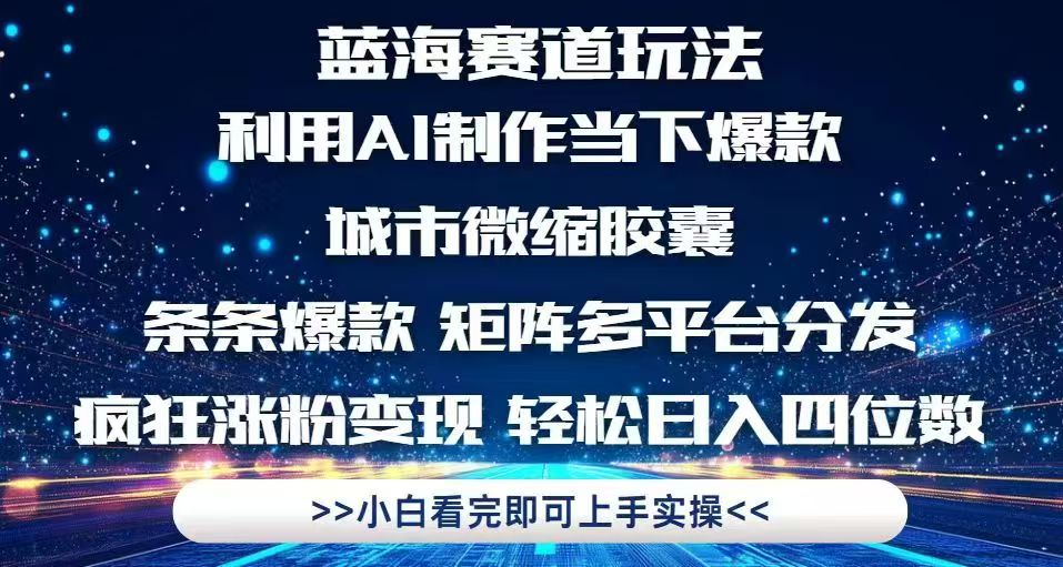 利用Ai制作全网爆火的城市微缩胶囊，条条爆款，多平台分发，疯狂涨粉变…-天星云网创