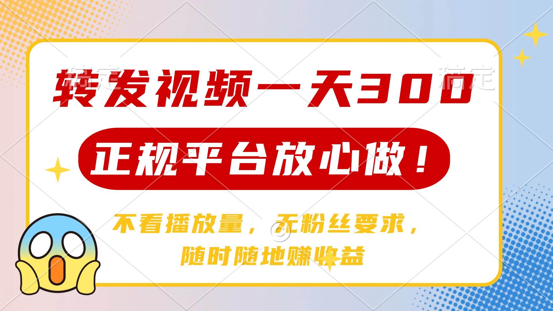 转发视频一天300+，正规平台放心做，不看播放量，无粉丝要求，随时随地…-天星云网创