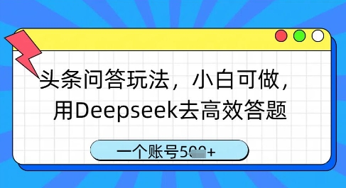 头条问答玩法，小白可做，用Deepseek去高效答题，一个账号几张-天星云网创