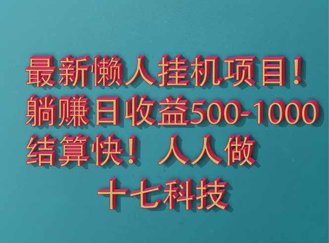 2025最新懒人挂机项目！长久稳定，解放双手！单日收益500+-天星云网创