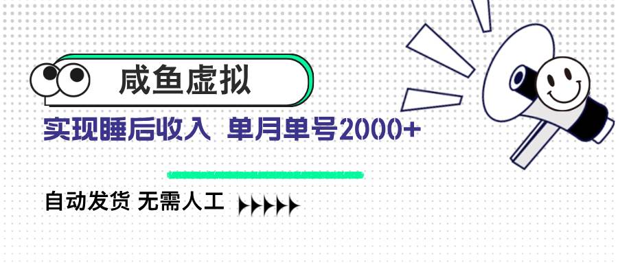 咸鱼虚拟资料 自动发货 无需人工 单月单号2000+-天星云网创