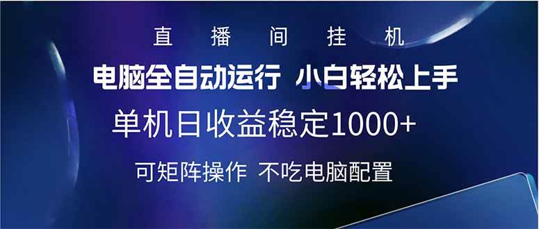 2025直播间最新玩法单机日入1000+ 全自动运行 可矩阵操作-天星云网创