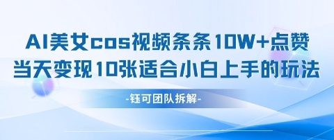 AI剑与美女cos视频，条条10W+点赞，当天变现多张，适合小白上手的好玩法-天星云网创