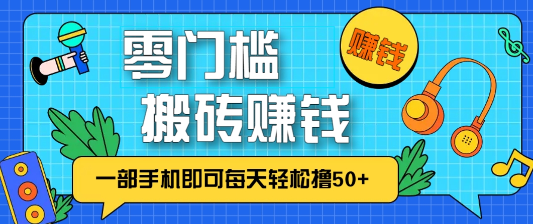 零成本零门槛，无脑搬砖赚钱项目，只需一部手机即可每天轻松撸50+-天星云网创