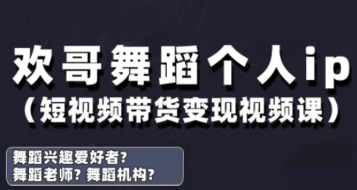 抖音舞蹈账号运营与变现实战课，舞蹈个人ip短视频带货变现-天星云网创