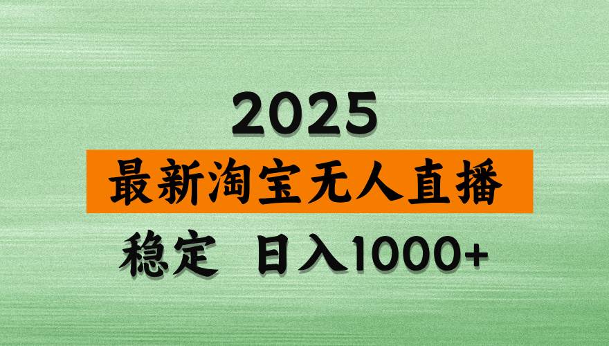 淘宝无人直播带货，日入多张，不违规不封号，独家技术，操作简单-天星云网创